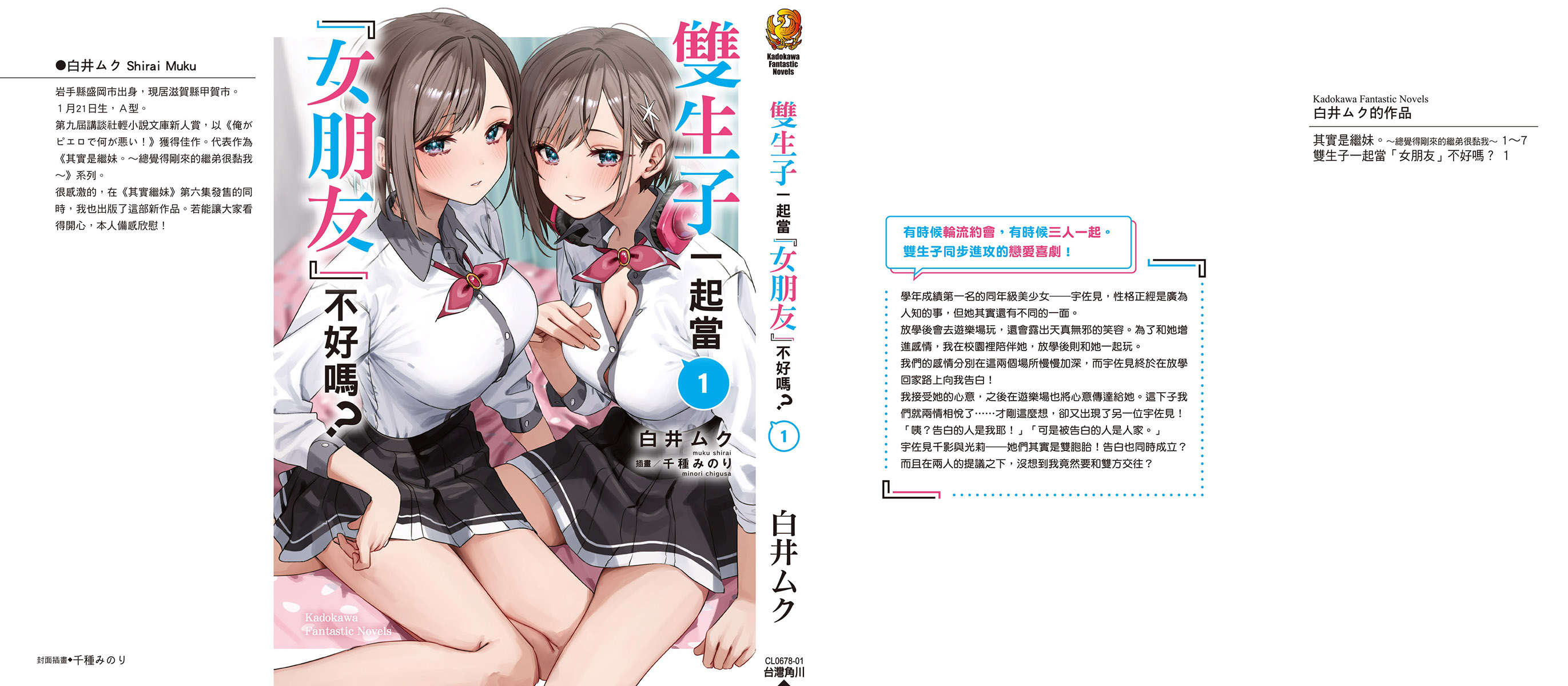 《雙生子一起當「女朋友」不好嗎?》第一卷 插圖（1）