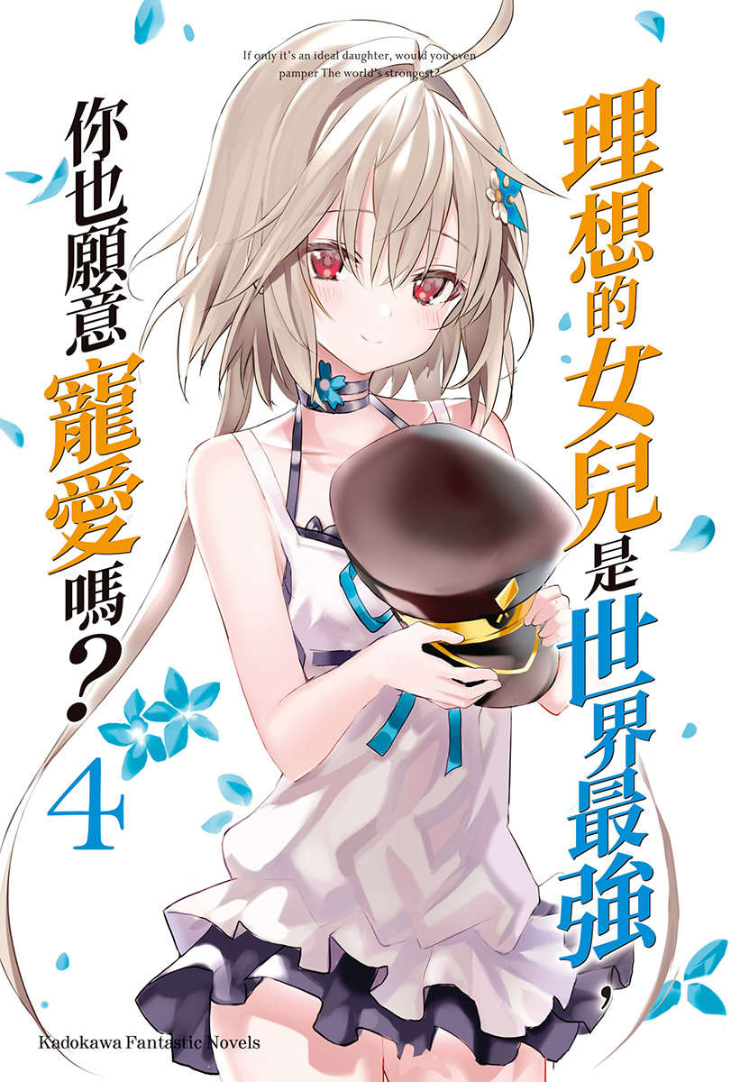 《理想的女兒是世界最強，你也願意寵愛嗎?》第四卷 插圖（2）