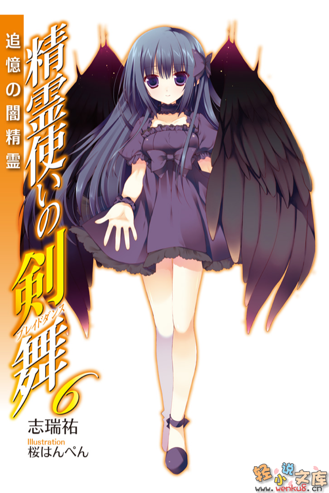《精灵使的剑舞 - 志瑞佑》第六卷 暗精灵的追忆 插图插图（2）