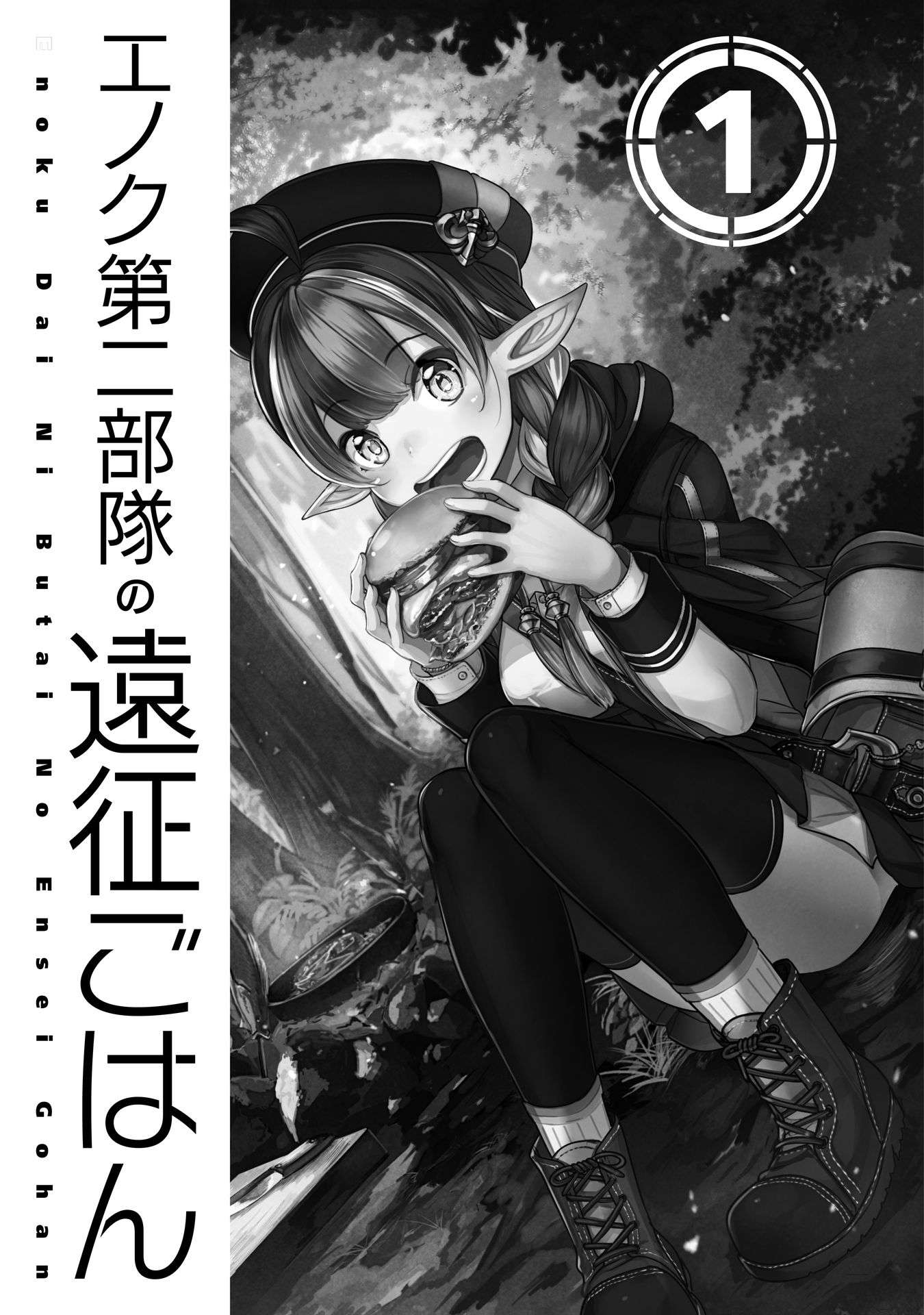 《艾諾克第二部隊的遠征美食錄》第一卷 插圖（6）