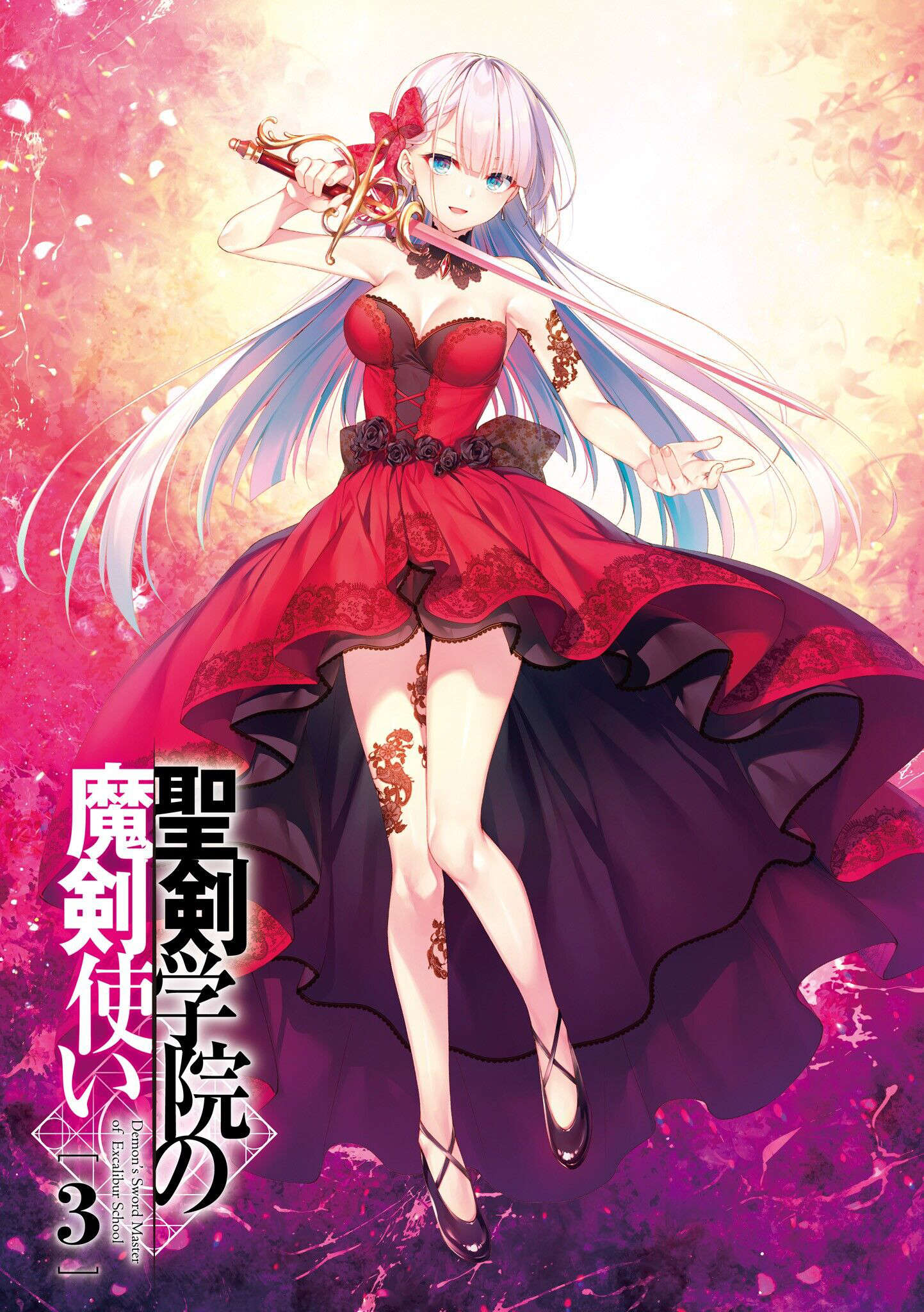 《圣剑学院的魔剑使 - 志瑞佑》第三卷 插图（2）