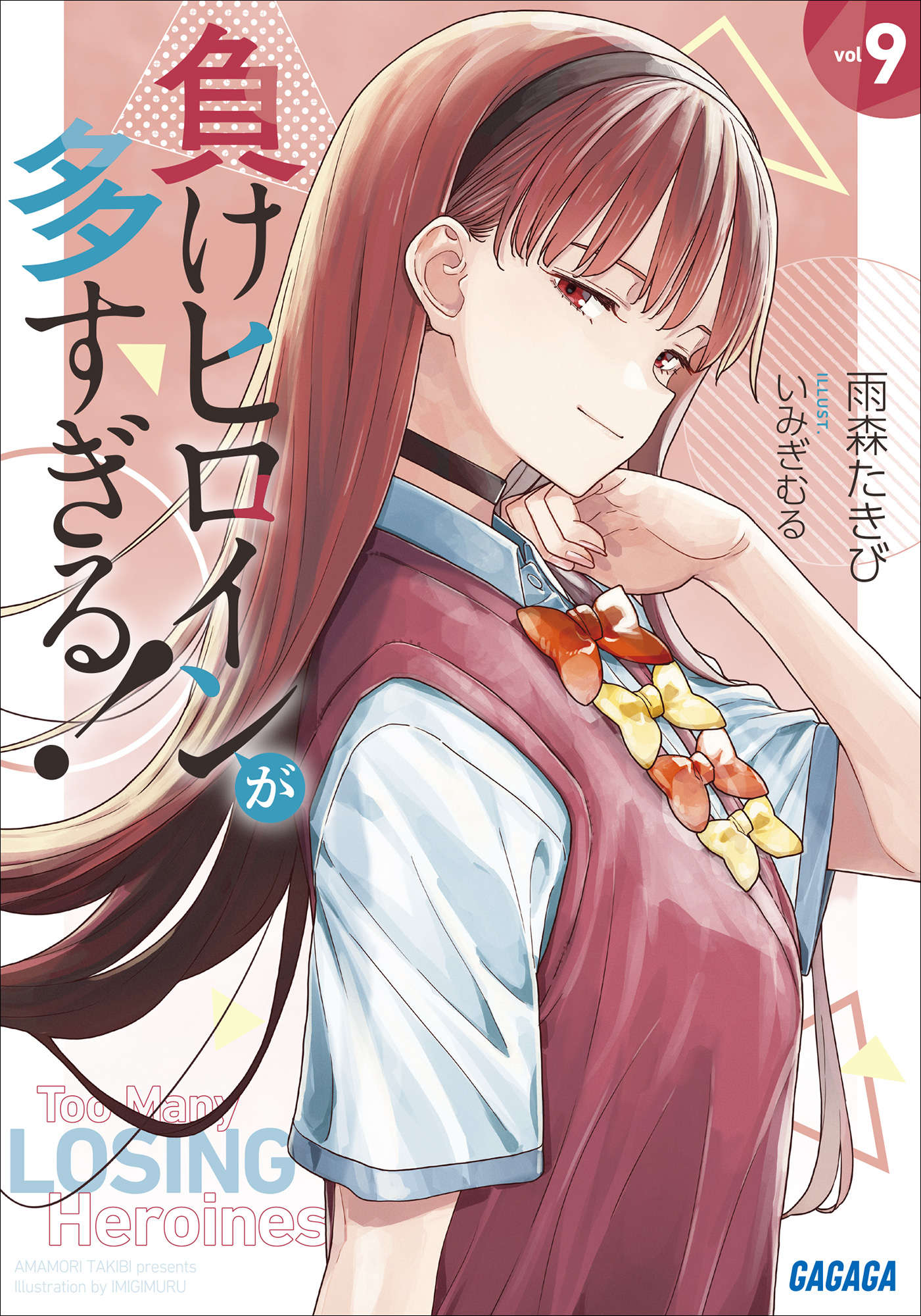 《败北女角太多了!》第九卷 插图(1)