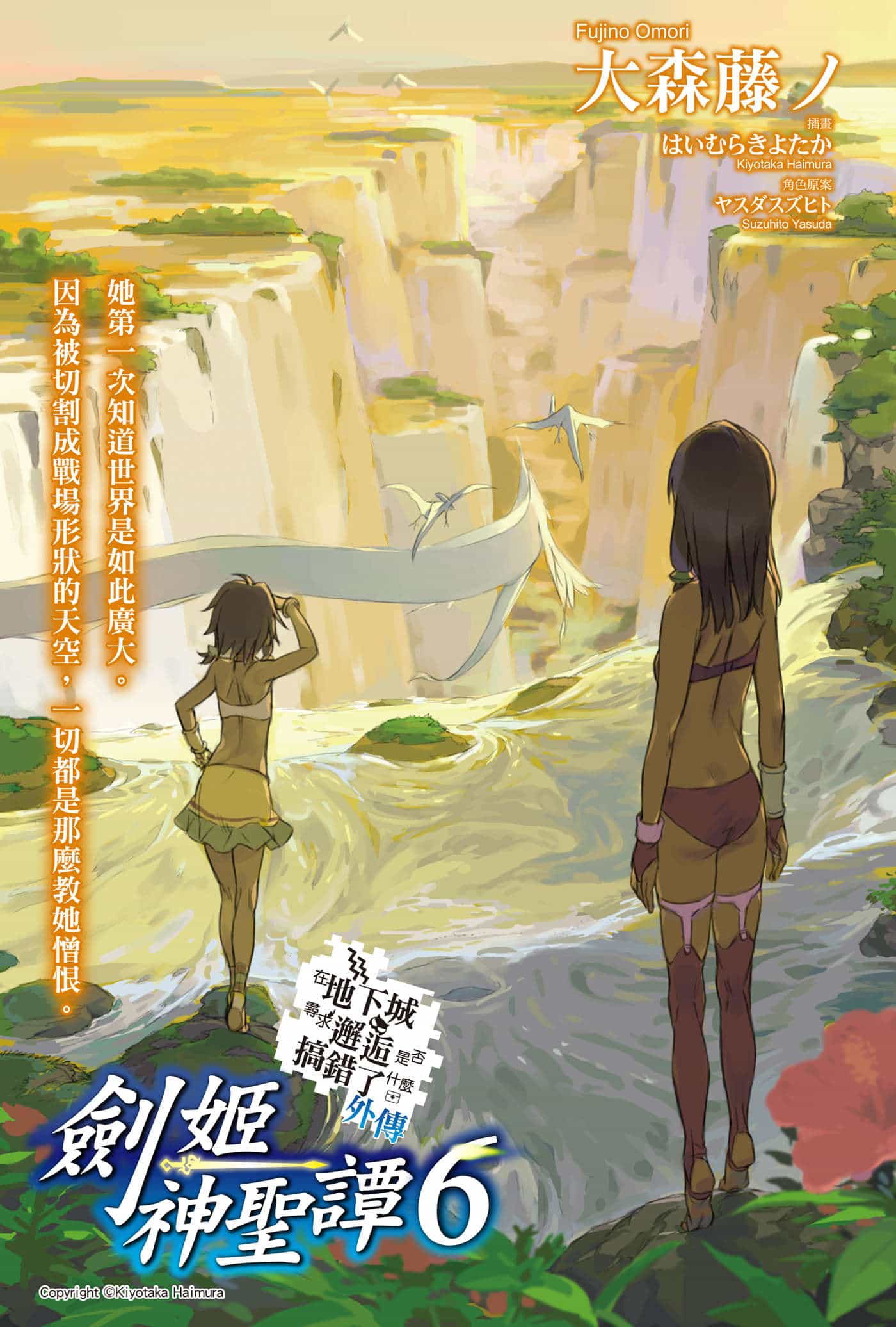 《剑姬神圣谭 在地下城寻求邂逅是否搞错了什么外传》第六卷 插图(2)