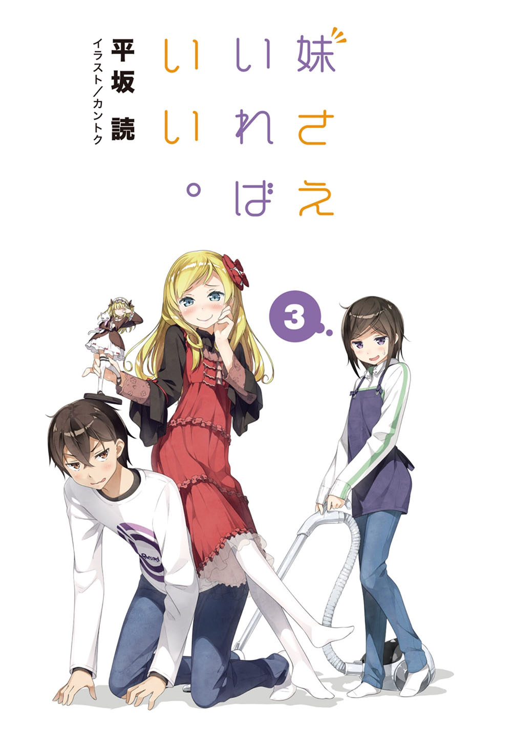 《如果有妹妹就好了 - 平坂讀》第三卷 插圖（2）