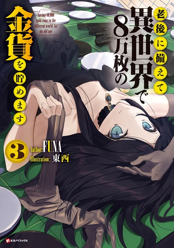 《为了养老要在异世界存八万枚金币》第45卷 往王都。不，我经常去……插图（1）