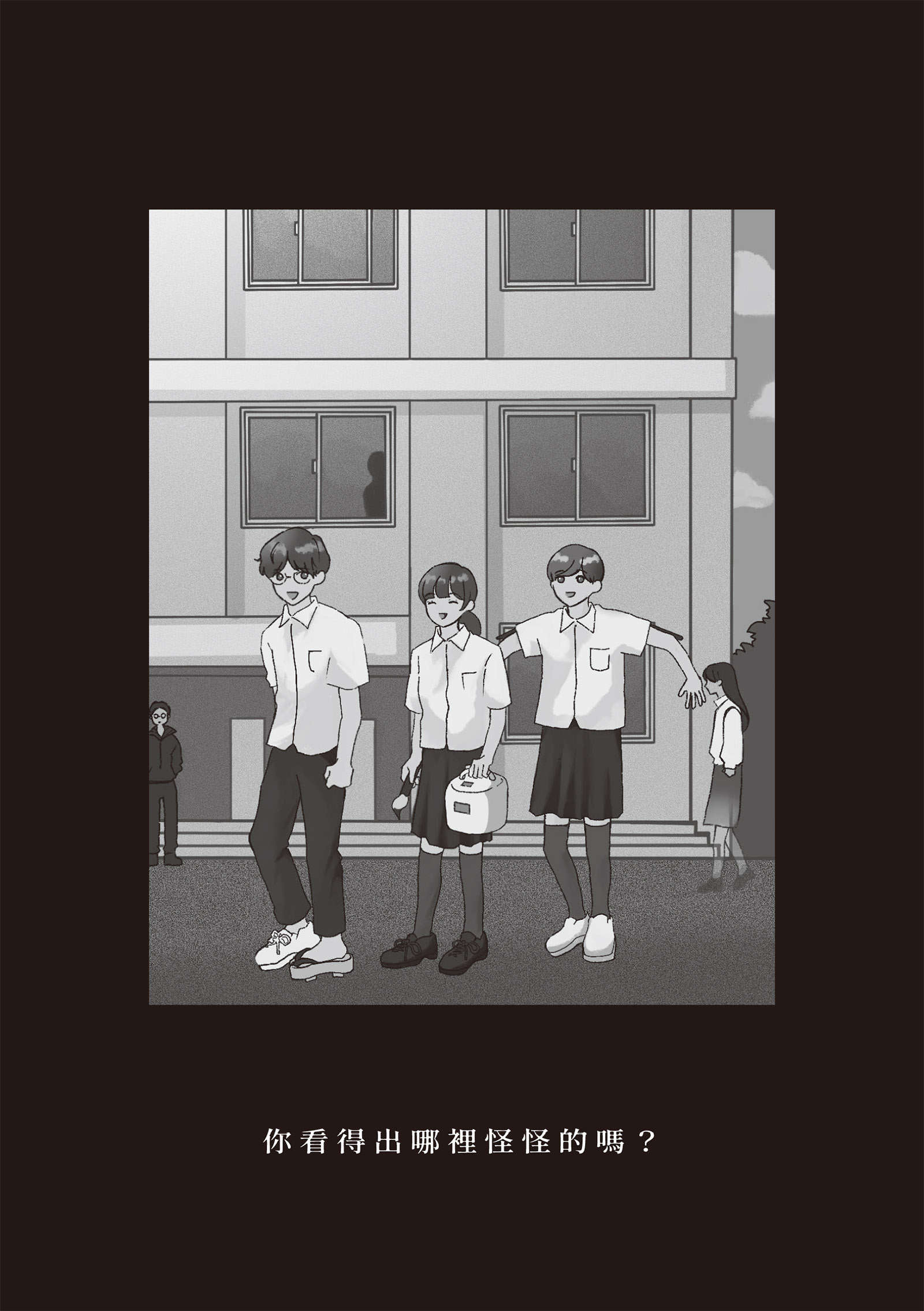 《哪里怪怪的 - 日向商》第二卷 恶意成瘾 FILE.6 大家来找碴插图（1）