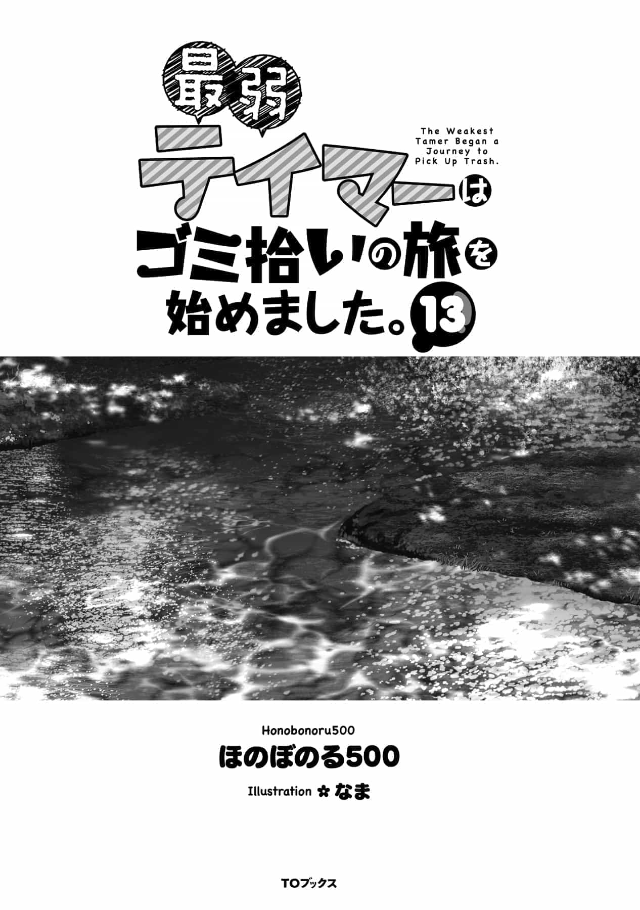 《最弱馴獸師開啓的撿垃圾之旅》第十三卷 插圖（3）