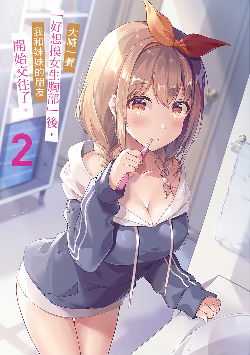 《大喊一聲「好想摸女生胸部」後,我和妹妹的朋友開始交往了》第二卷 插圖(2)