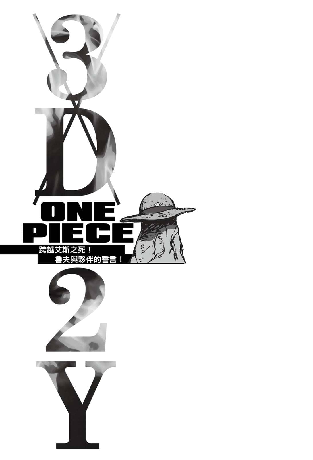 《ONE PIECE 航海王剧场版「3D2Y」跨越艾斯之死!鲁夫与伙伴的誓言!》第一卷 插图(4)