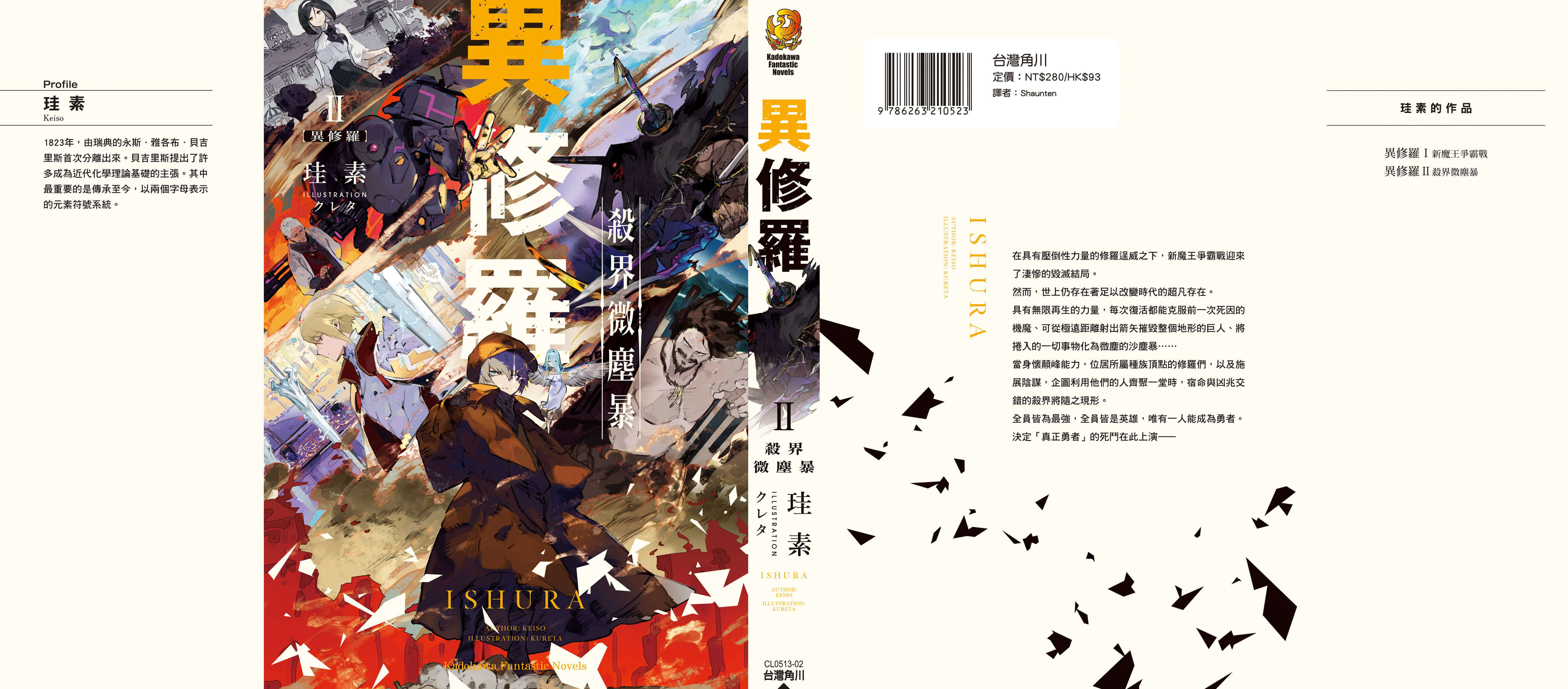 《異修羅 - 珪素》第二卷 殺界微塵暴 插圖插圖(1)