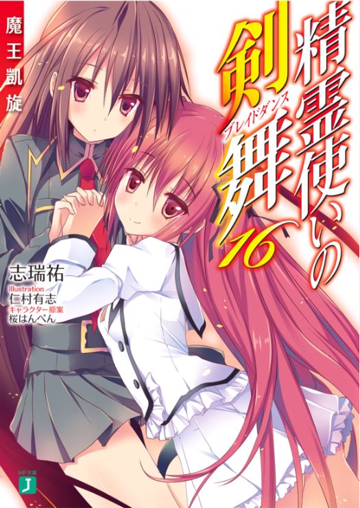 《精灵使的剑舞 - 志瑞佑》第十六卷 魔王凯旋 插图插图（1）