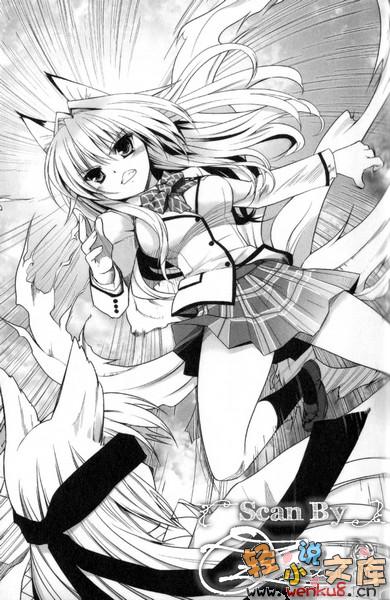 《我的狐仙女友 - 西野かつみ》第七卷 再会了，银狼 插图插图（10）
