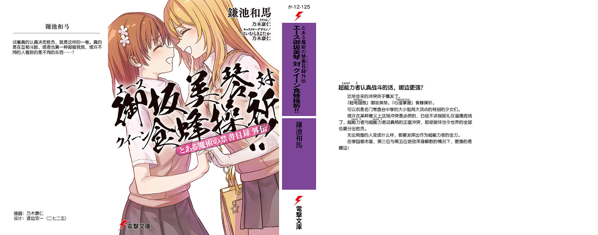 《魔法禁书目录外传 王牌御坂美琴 对 女王食蜂操祈!!》第一卷 插图(2)