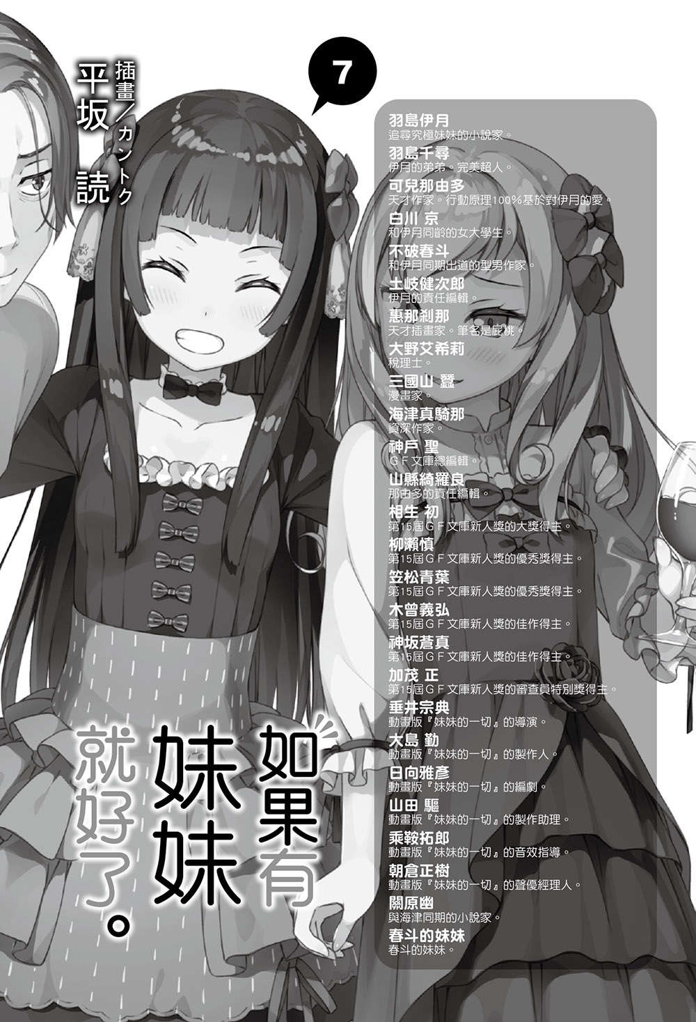 《如果有妹妹就好了 - 平坂读》第七卷 插图（6）