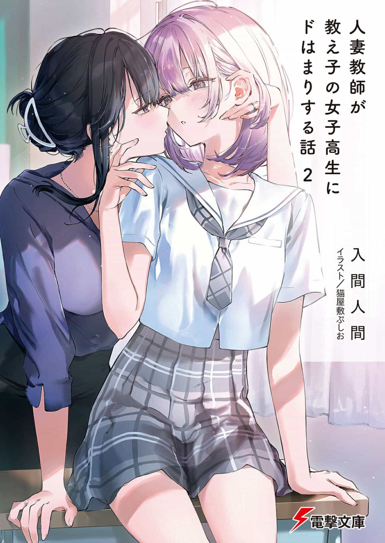 《人妻教师被班里的女高中生迷的神魂颠倒的故事（迷生教）》第二卷 插图（1）