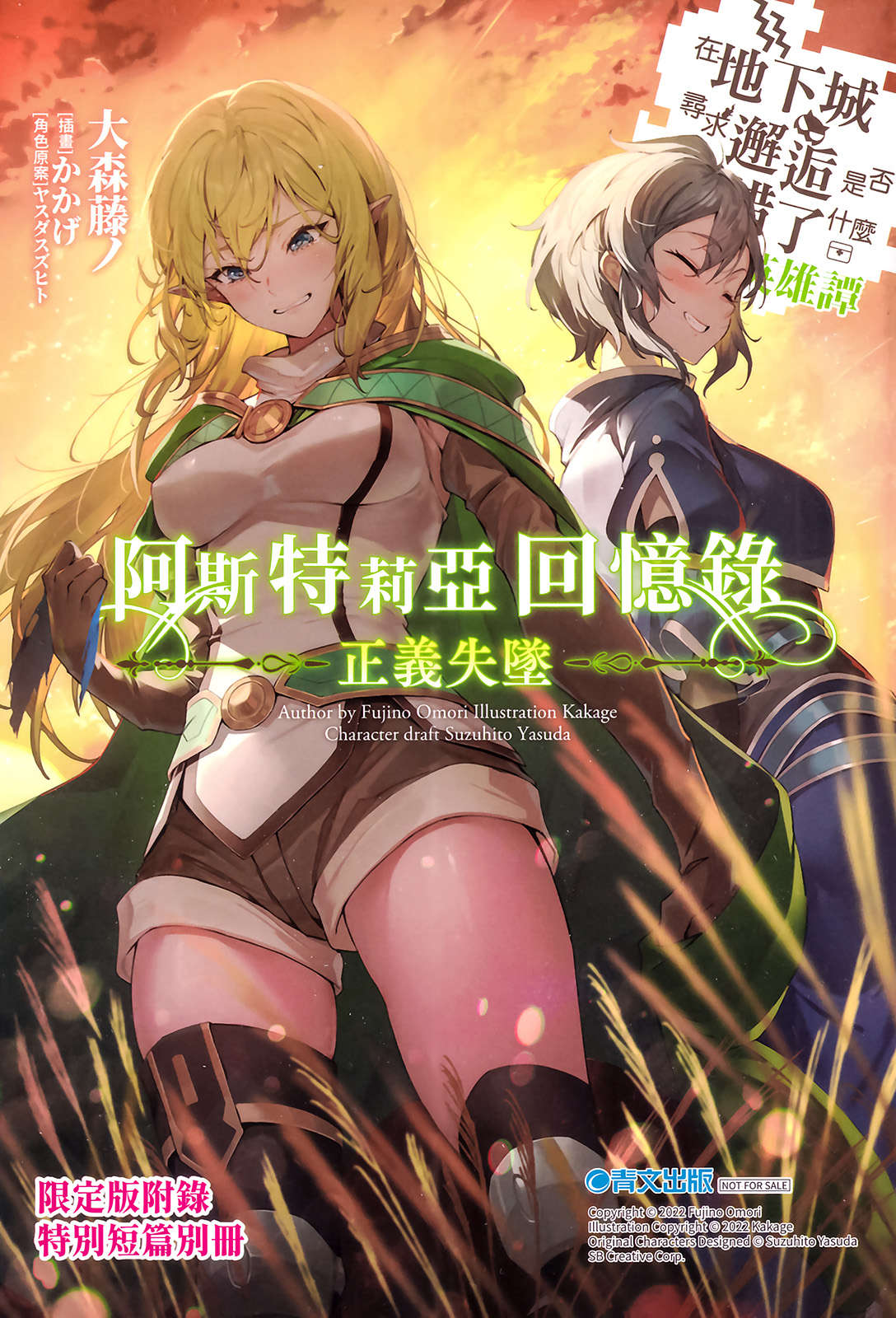《阿斯特莉亚回忆录 在地下城寻求邂逅是否搞错了什么 英雄谭》第二卷 正义失坠 插图插图（17）
