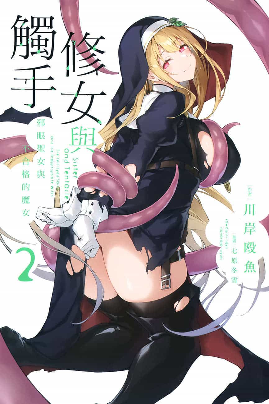 《修女与触手》第二卷 插图(2)