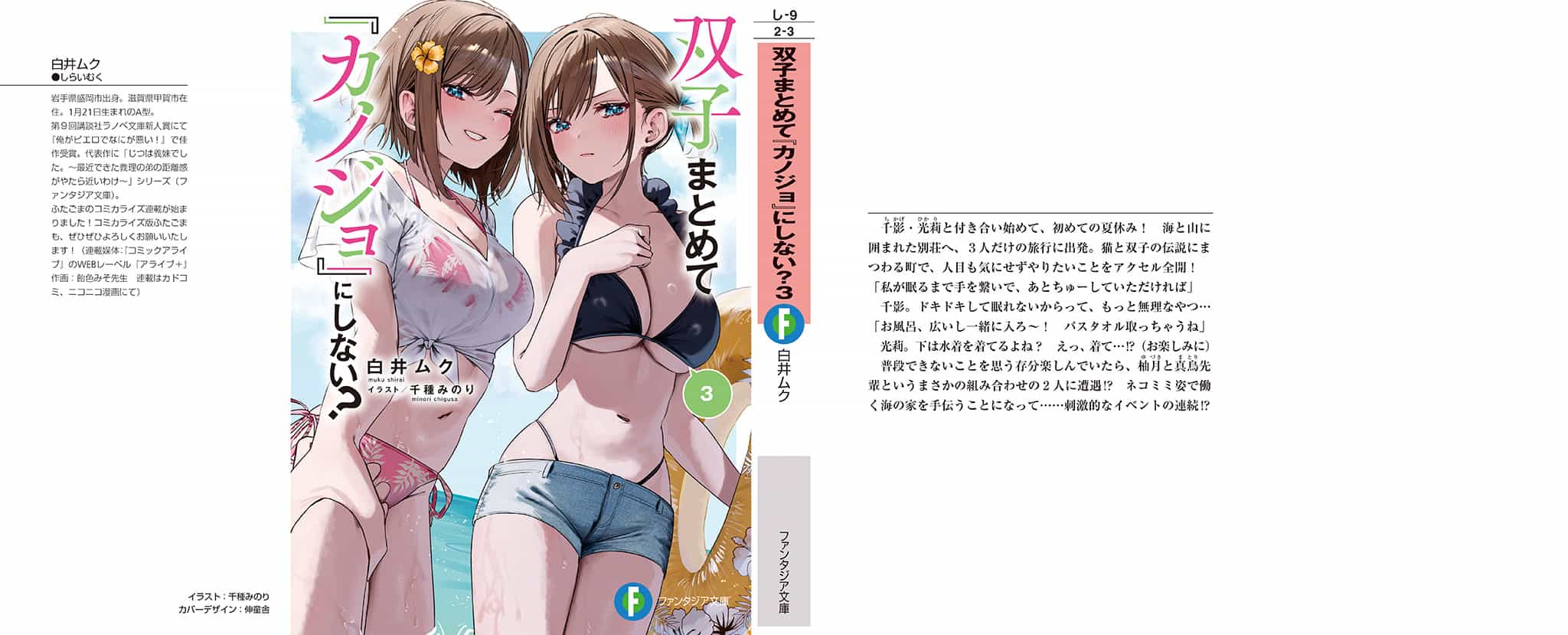 《雙生子一起當「女朋友」不好嗎?》第三卷 插圖（3）
