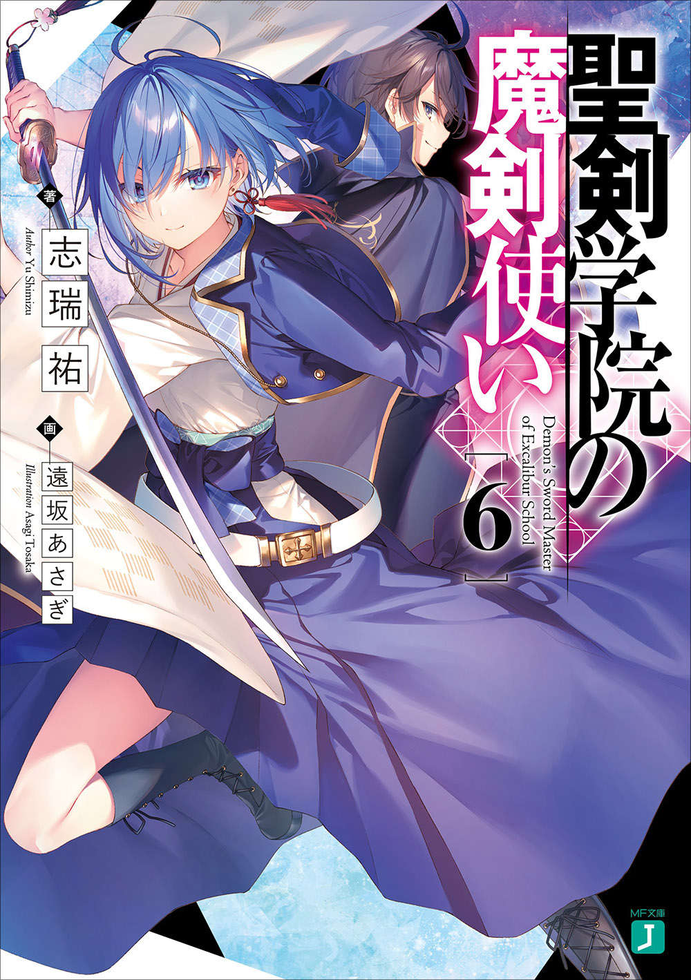 《聖劍學院的魔劍使 - 志瑞佑》第六卷 插圖（1）