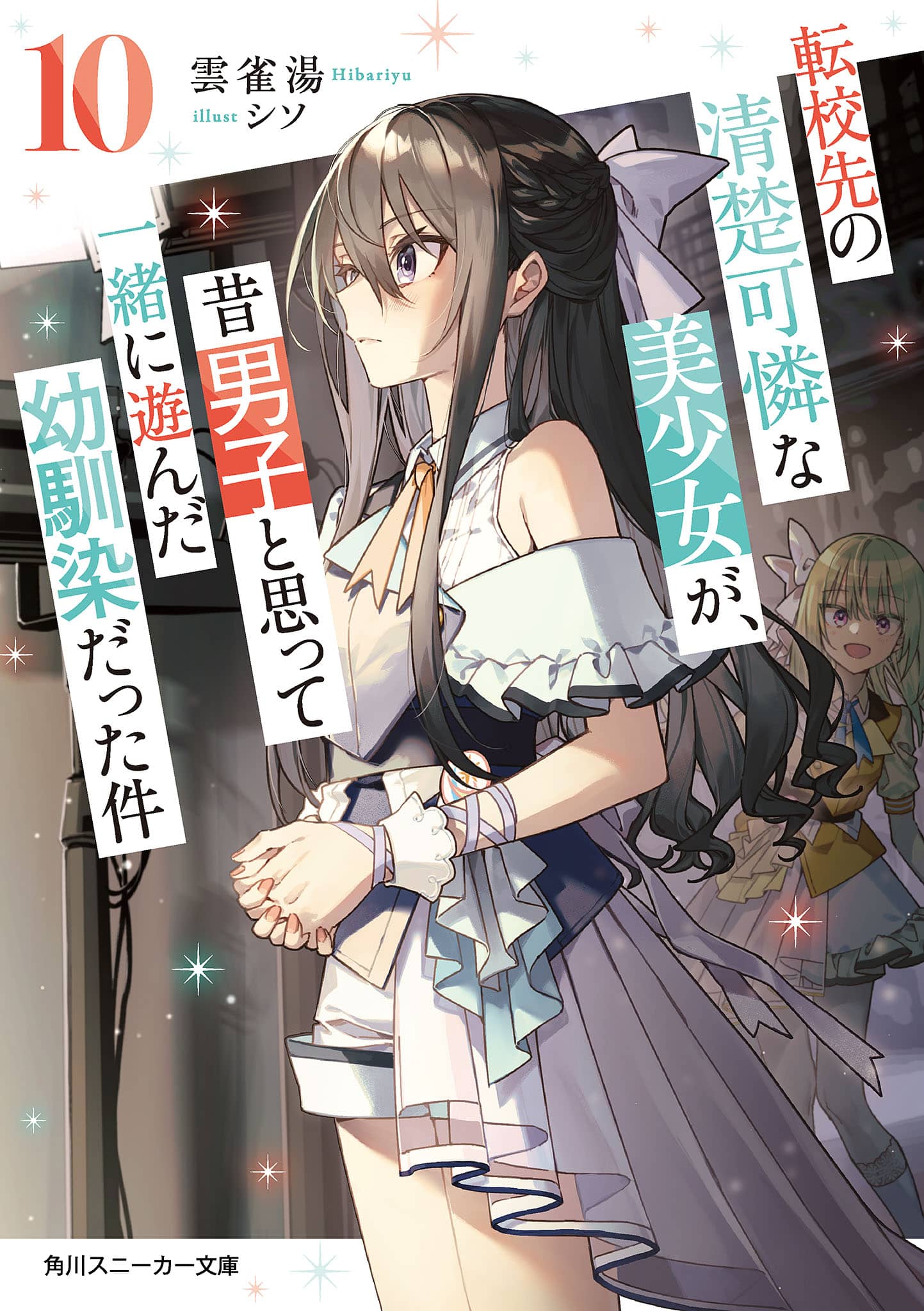 《轉校後遇到的清純可愛美少女，是我曾經誤當男生一起玩的青梅竹馬[Web版]》第十卷 機翻 插圖插圖（7）