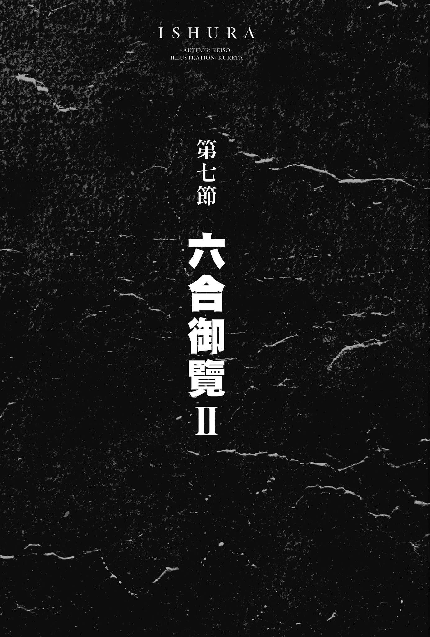 《異修羅 - 珪素》第四卷 光陰英雄刑 插圖插圖（7）