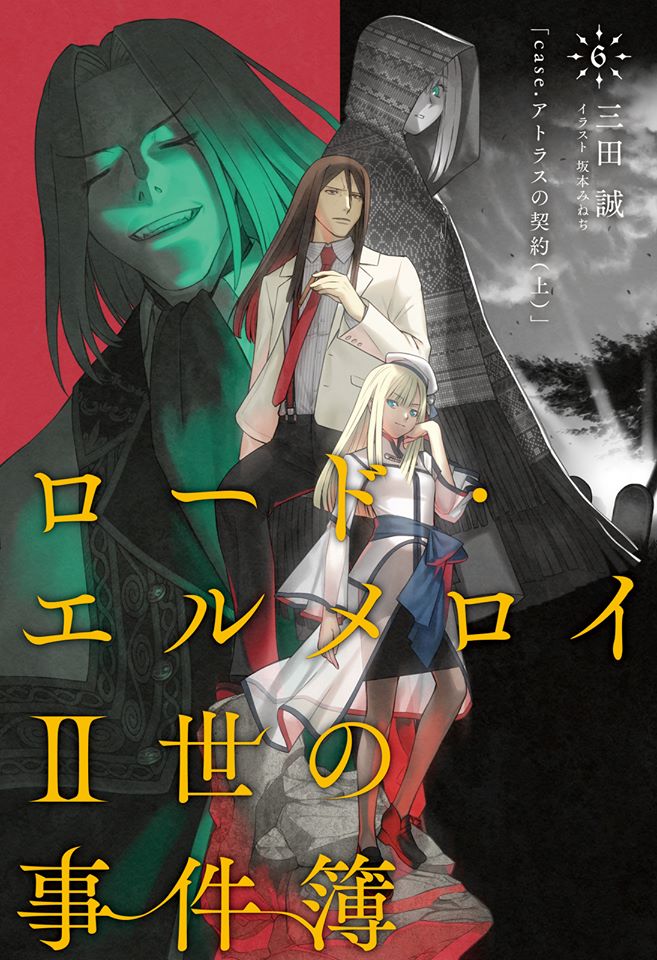 《艾梅洛阁下II世事件簿》第六卷 阿特拉斯的契约 上 插图插图(1)