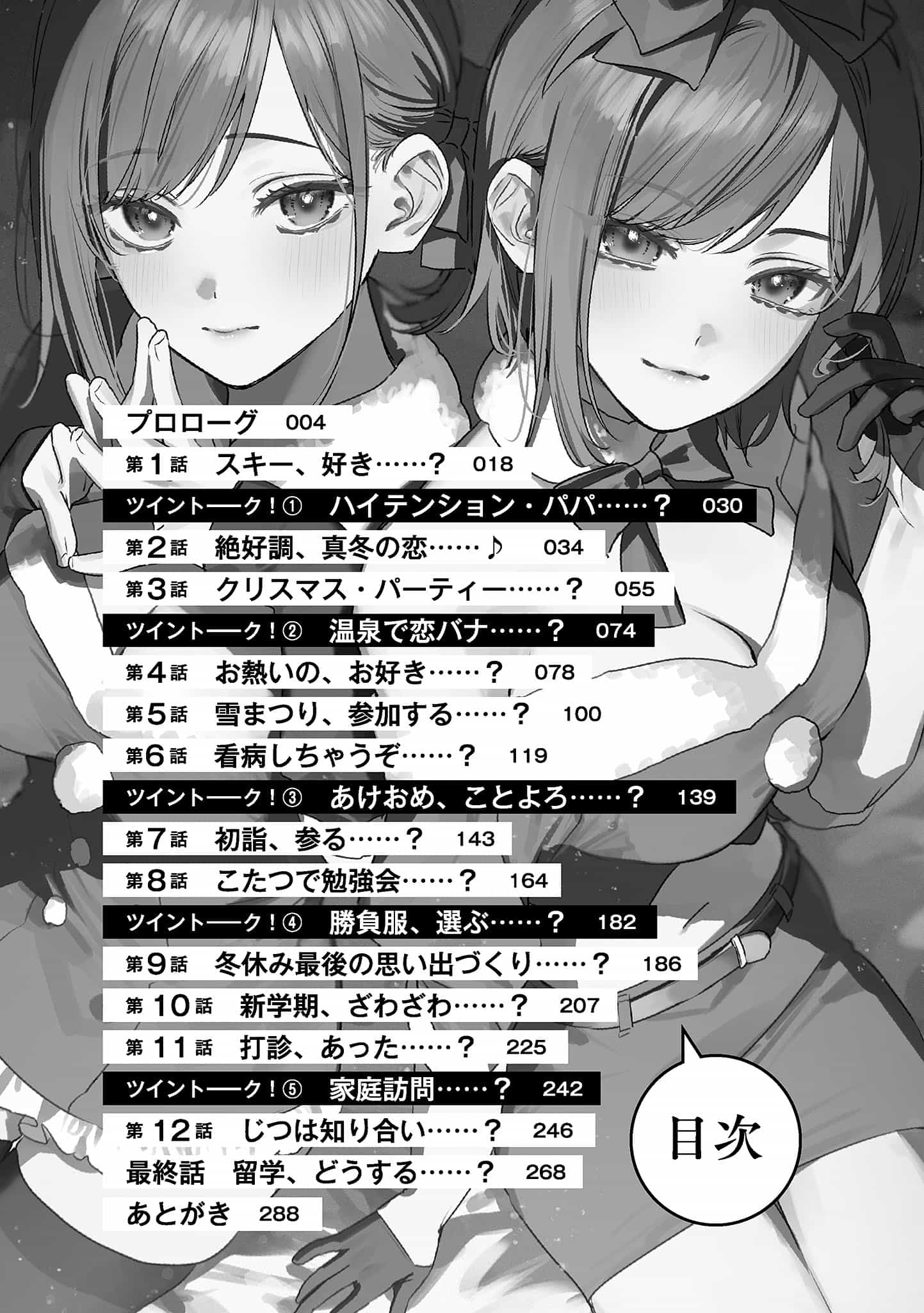 《雙生子一起當「女朋友」不好嗎?》第六卷 插圖（8）