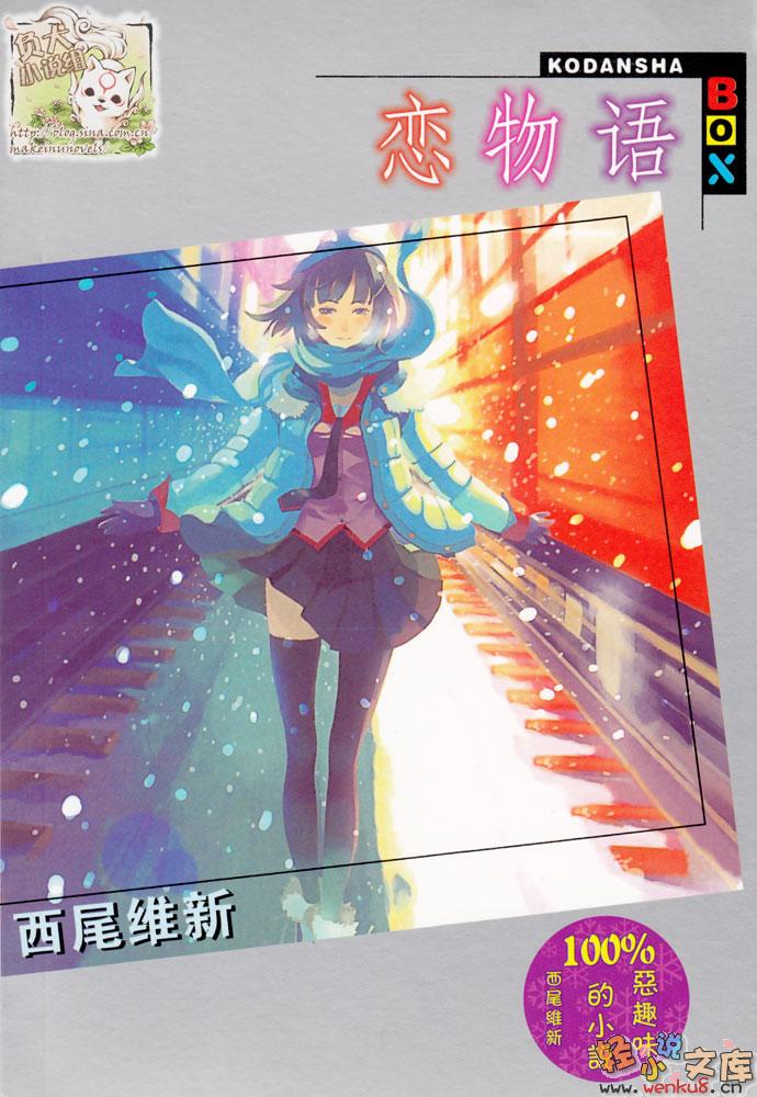《恋物语》正文 第恋话 黑仪‧终幕 插图插图（1）