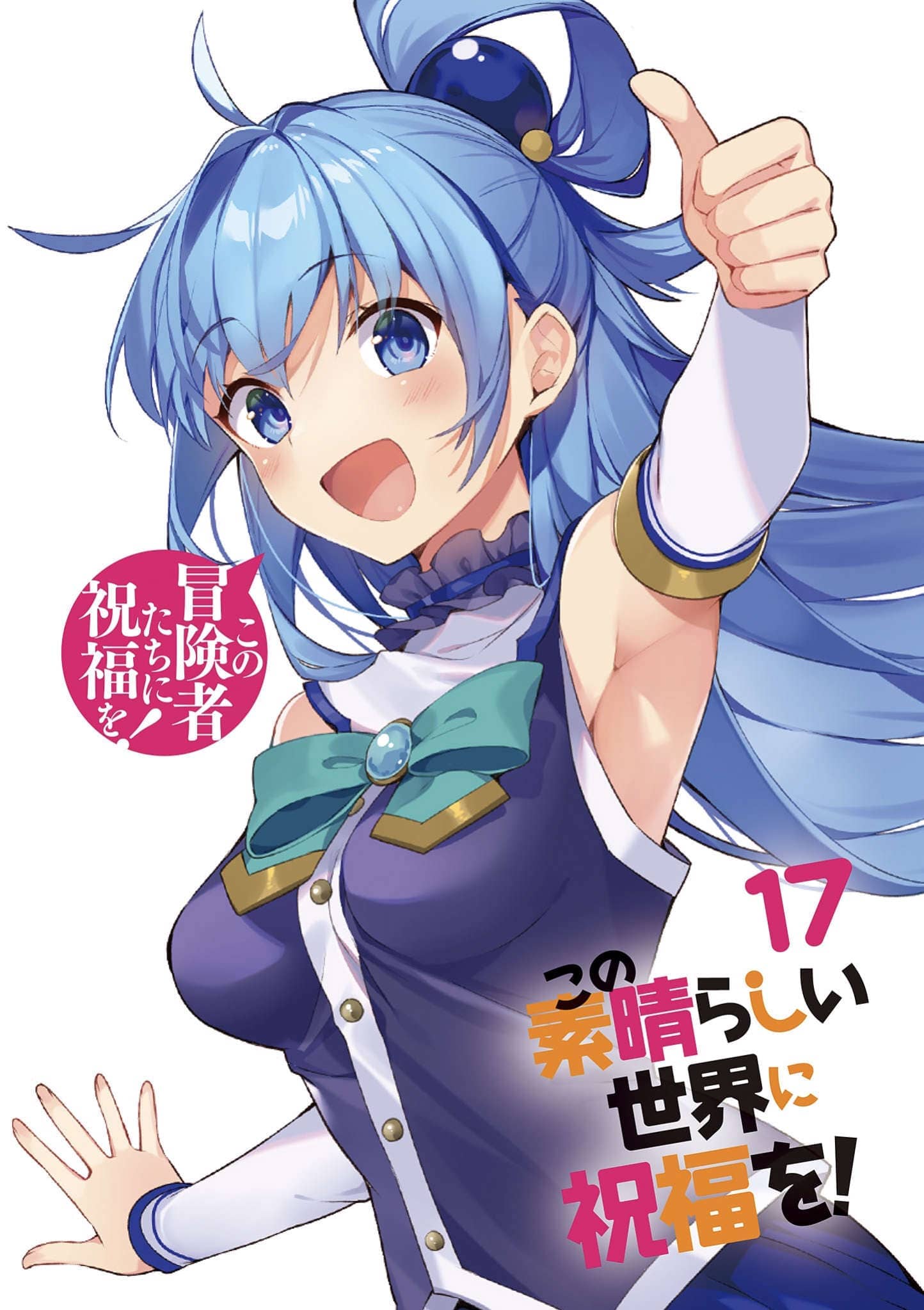 《爲美好的世界獻上祝福!》第十七卷 爲這羣冒險者獻上祝福！ 插圖（16）