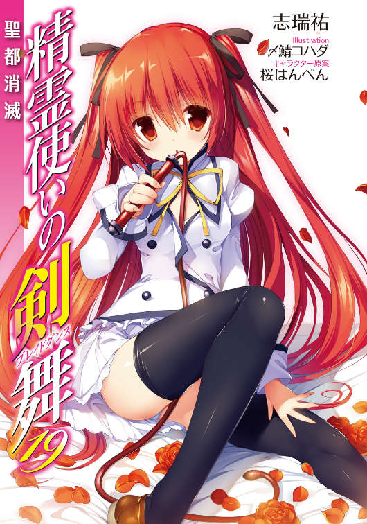 《精灵使的剑舞 - 志瑞佑》第十九卷 圣都消灭 插图插图（2）