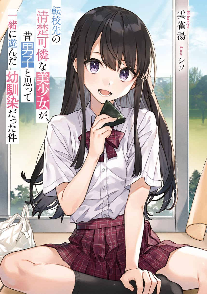 《转校后遇到的清纯可爱美少女，是我曾经误当男生一起玩的青梅竹马[Web版]》第一卷 机翻 插图插图（11）