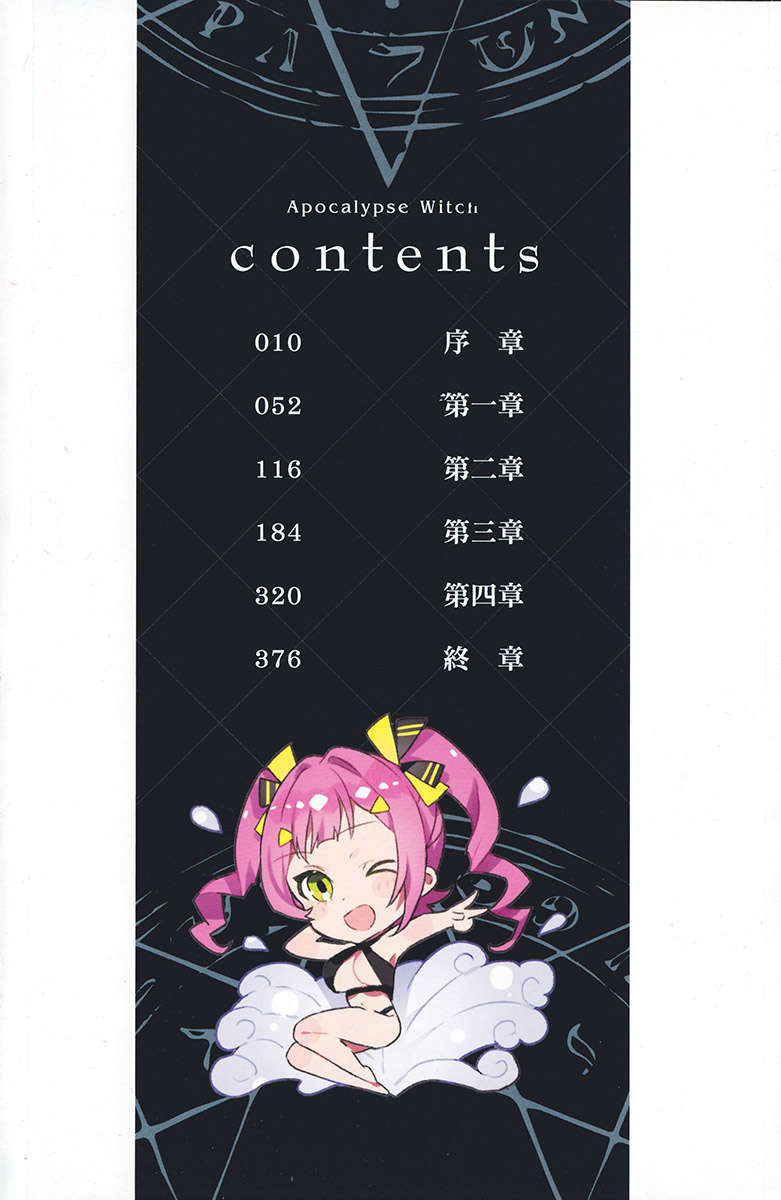 《末日·魔女 致飽食時代的【最強】者們》第二卷 插圖(5)