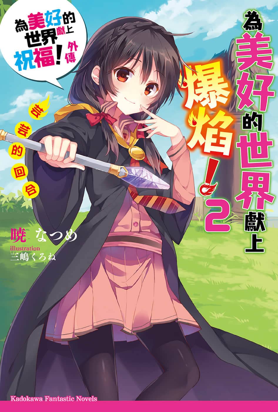 《为美好的世界献上爆焰!》正文 短篇集 绕道而行！第4次！ 2芸芸的回合 插图插图（1）