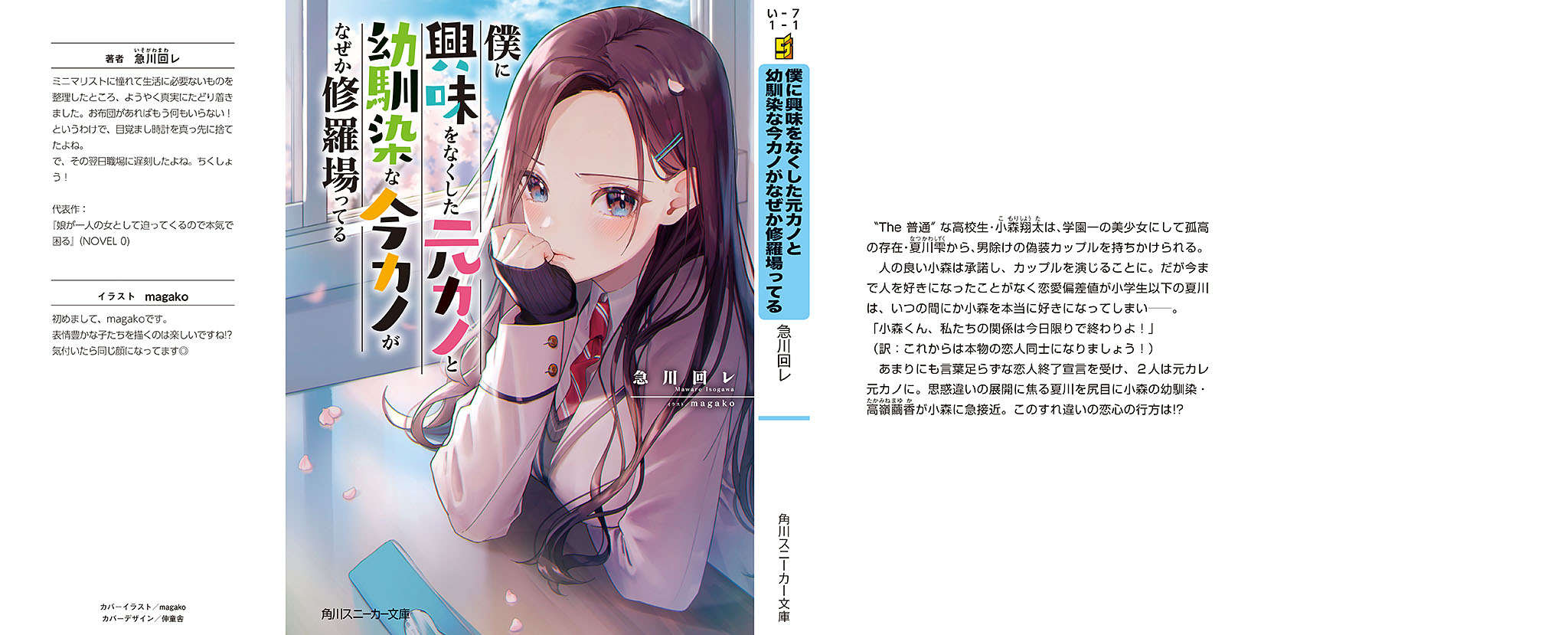 《對我失去興趣的前女友和身爲青梅竹馬的現女友，不知爲何正在上演修羅場。》第一卷 插圖（1）
