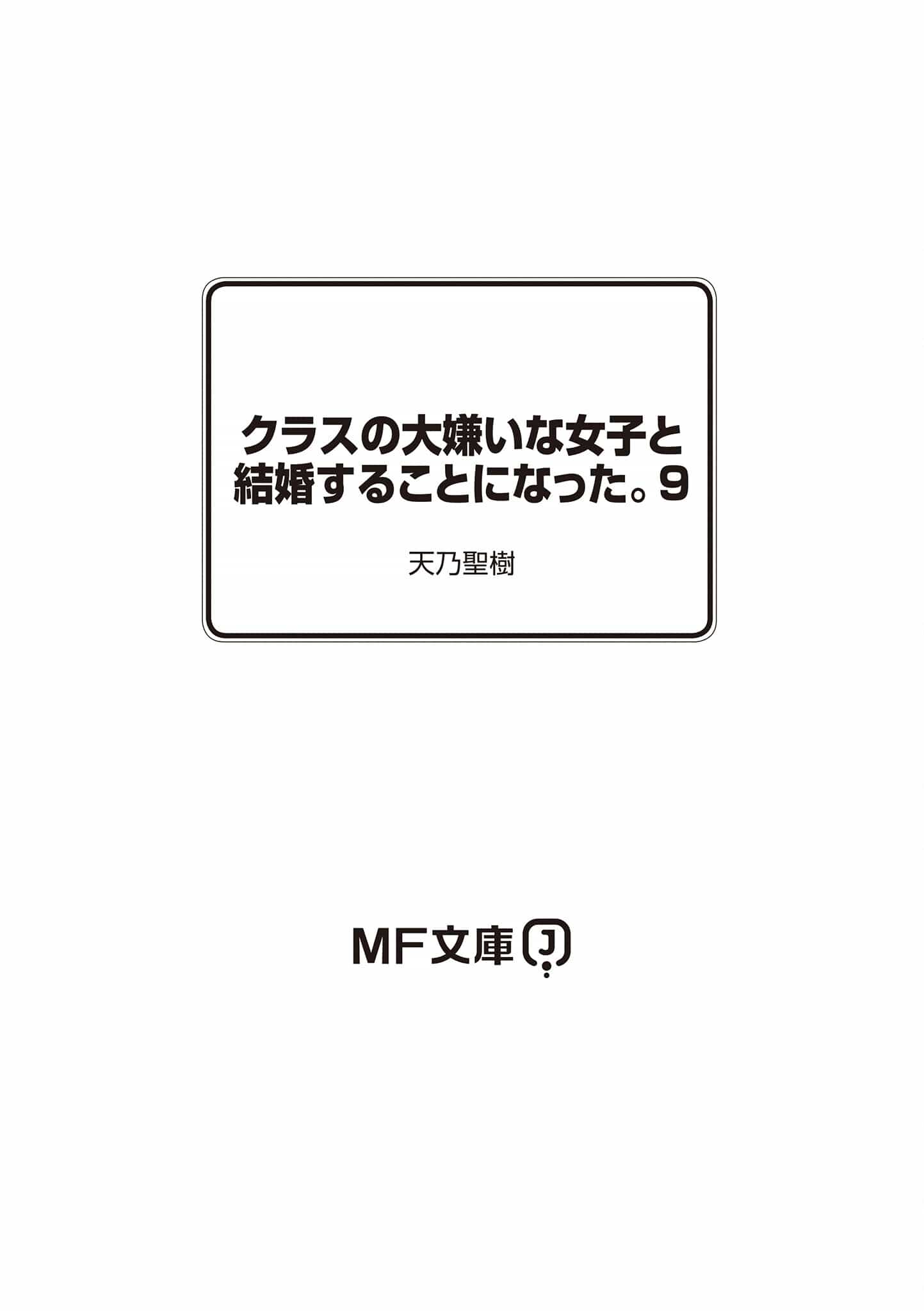 《我和班上最讨厌的女生结婚了》第九卷 插图（21）