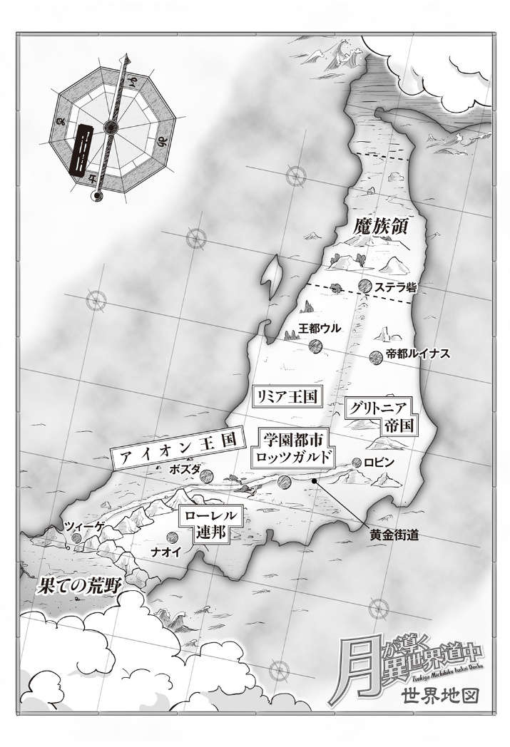 《月光下的異世界之旅 - あずみ圭》第十二卷 插圖(3)