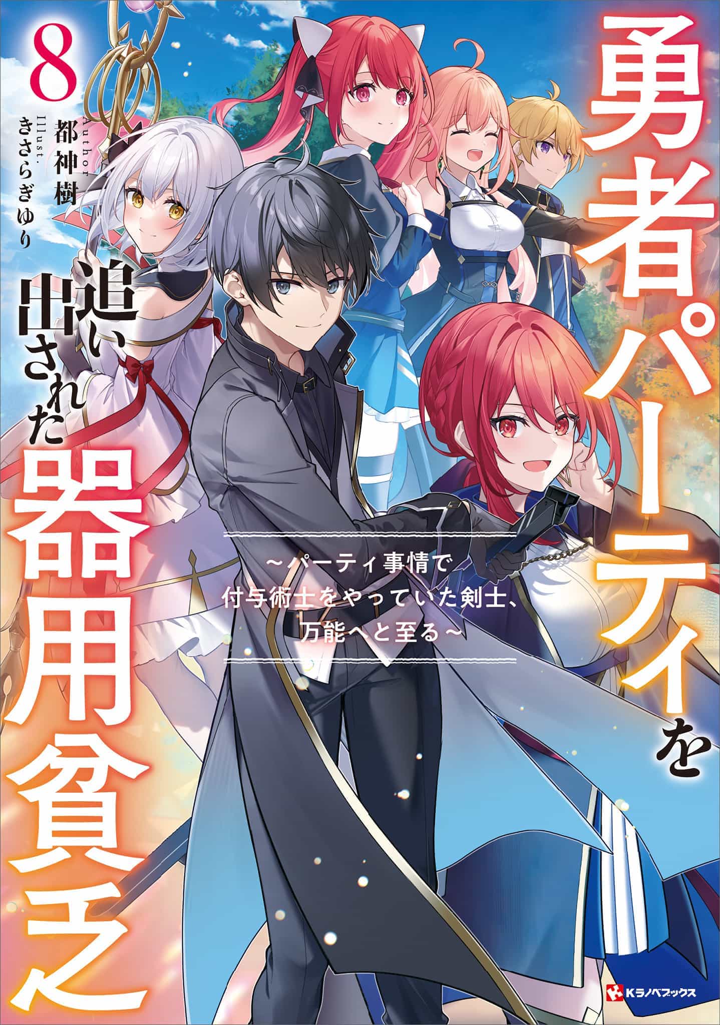 《泛而不精的我被逐出了勇者队伍》第八卷 插图（4）