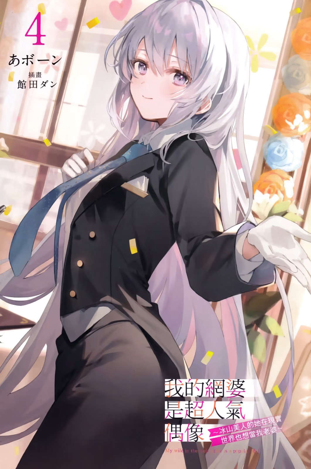 《我的老婆是超人氣偶像 冰山美人的她在現實世界也想當我老婆》第四卷 插圖（2）