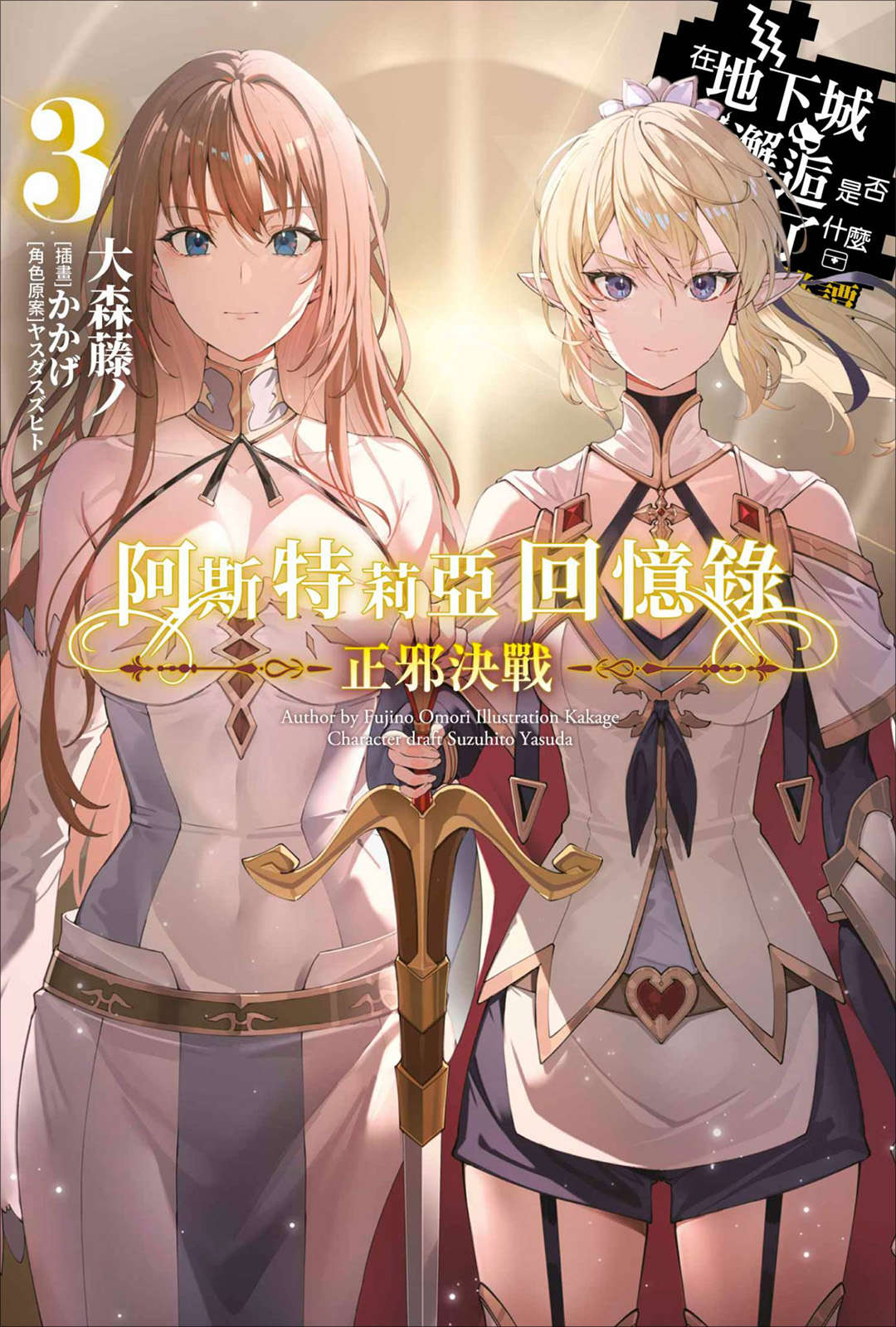 《阿斯特莉亚回忆录 在地下城寻求邂逅是否搞错了什么 英雄谭》第三卷 正邪决战 插图插图(1)