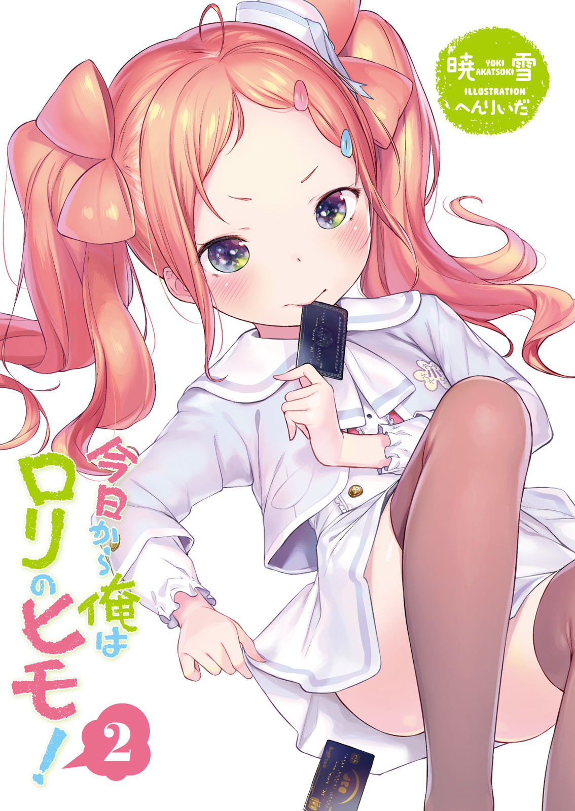 《今天开始靠萝莉吃软饭!》第二卷 插图(2)