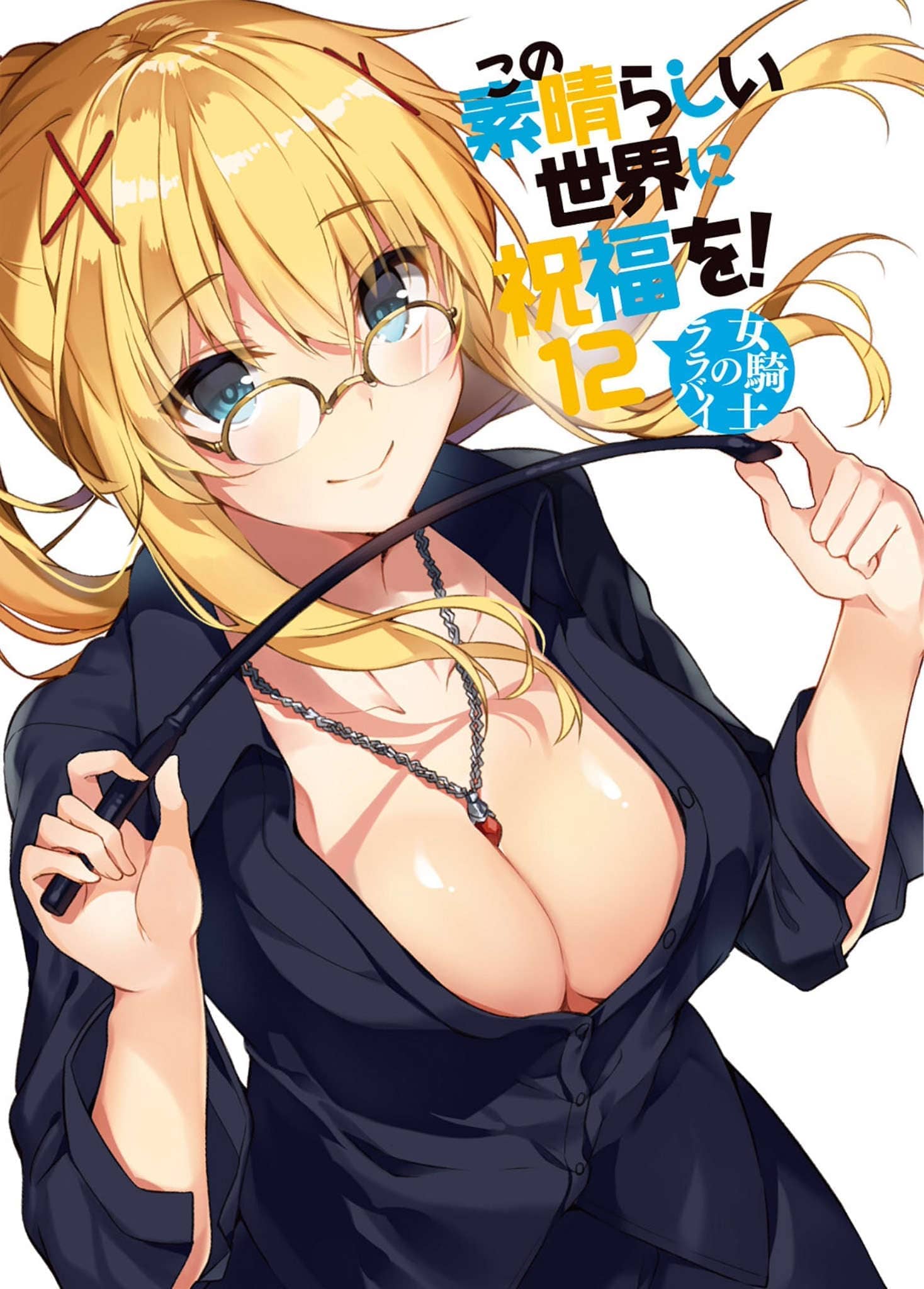 《为美好的世界献上祝福!》第十二卷 女骑士的摇篮曲 插图（16）