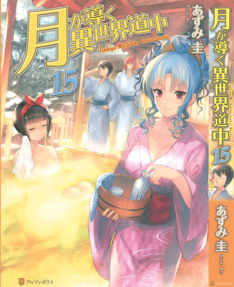 《月光下的異世界之旅 - あずみ圭》第十五卷 插圖（1）