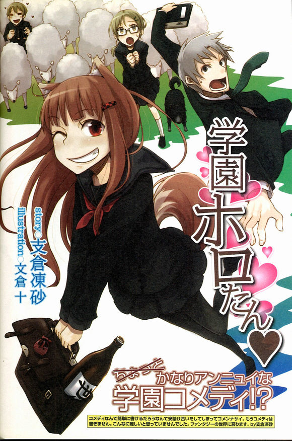 《狼与香辛料》第十七卷 短篇 学园HORO炭❤,怠惰的校园喜剧插图(1)