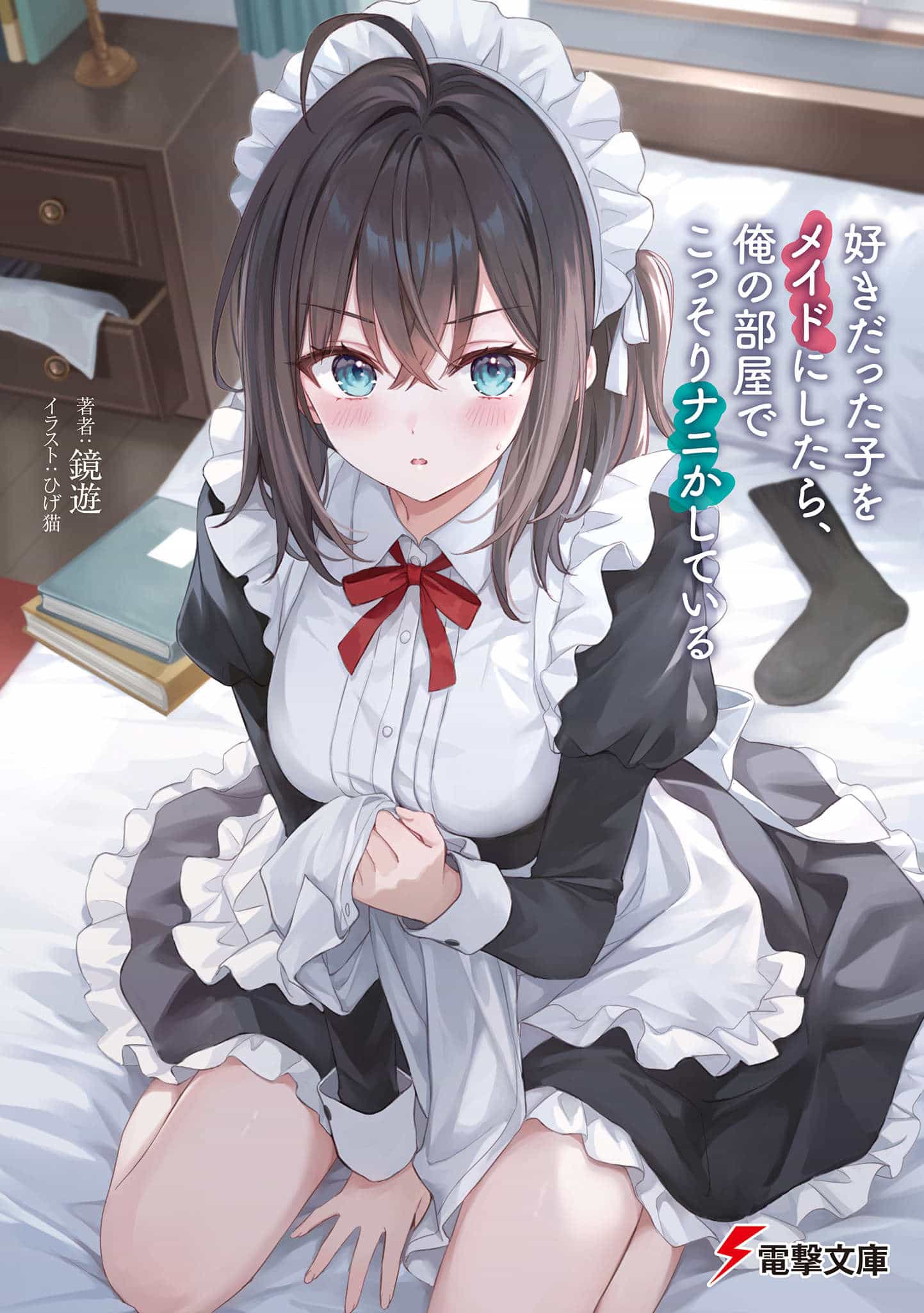 《把喜欢的女生收作女仆后，她居然在我的房间里偷偷地搞些什么》第一卷 插图（1）