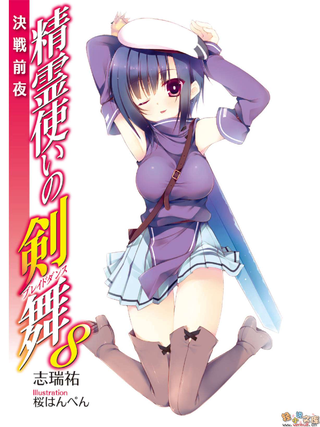 《精灵使的剑舞 - 志瑞佑》第八卷 决战前夜 插图插图（2）