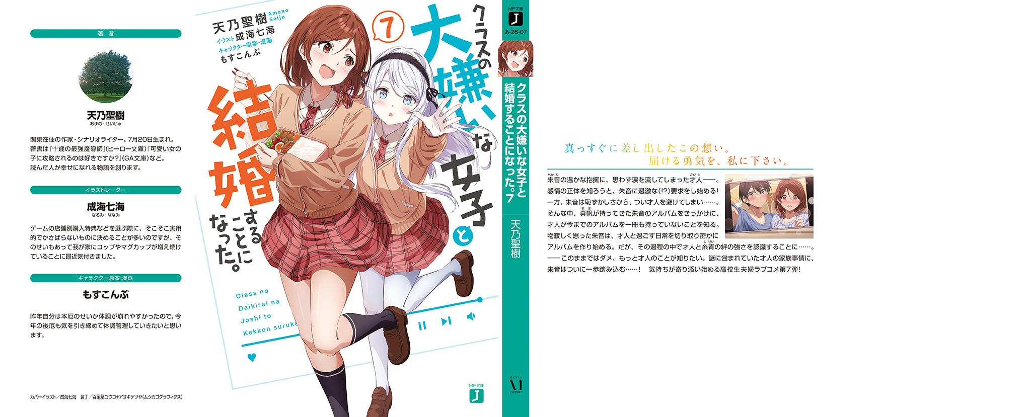 《我和班上最讨厌的女生结婚了》第七卷 插图（14）