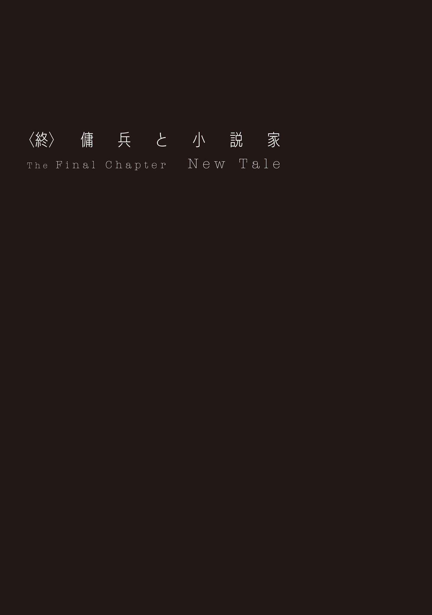 《佣兵与家》第一卷 插图（16）