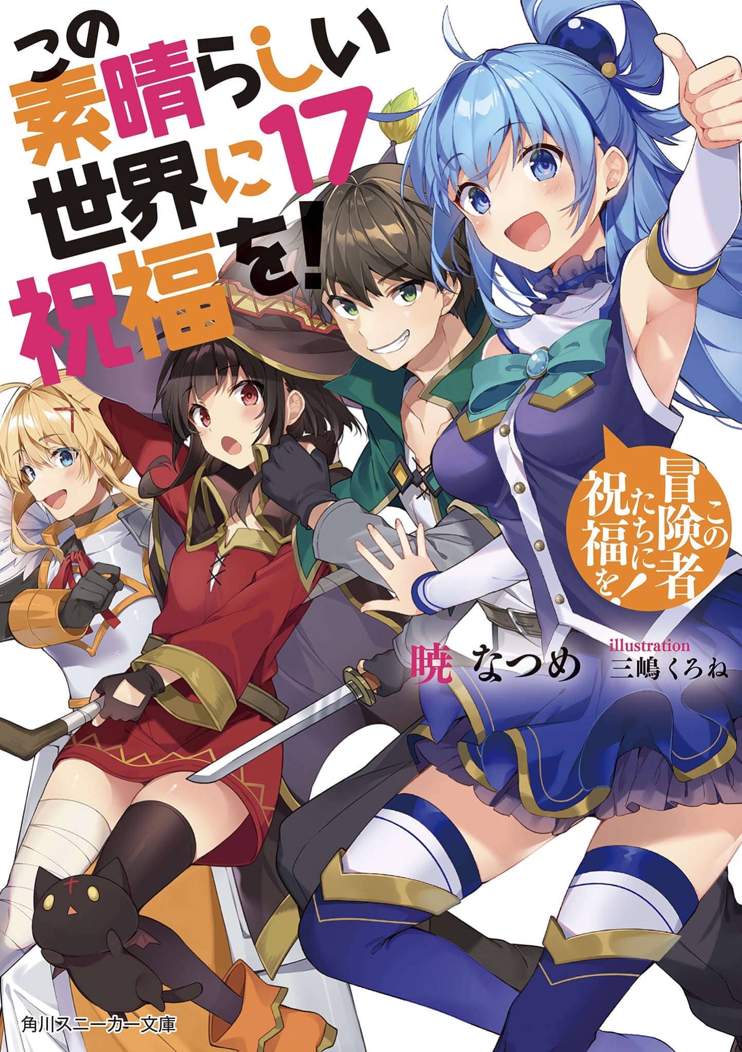 《爲美好的世界獻上祝福!》第十七卷 爲這羣冒險者獻上祝福！ 插圖（13）