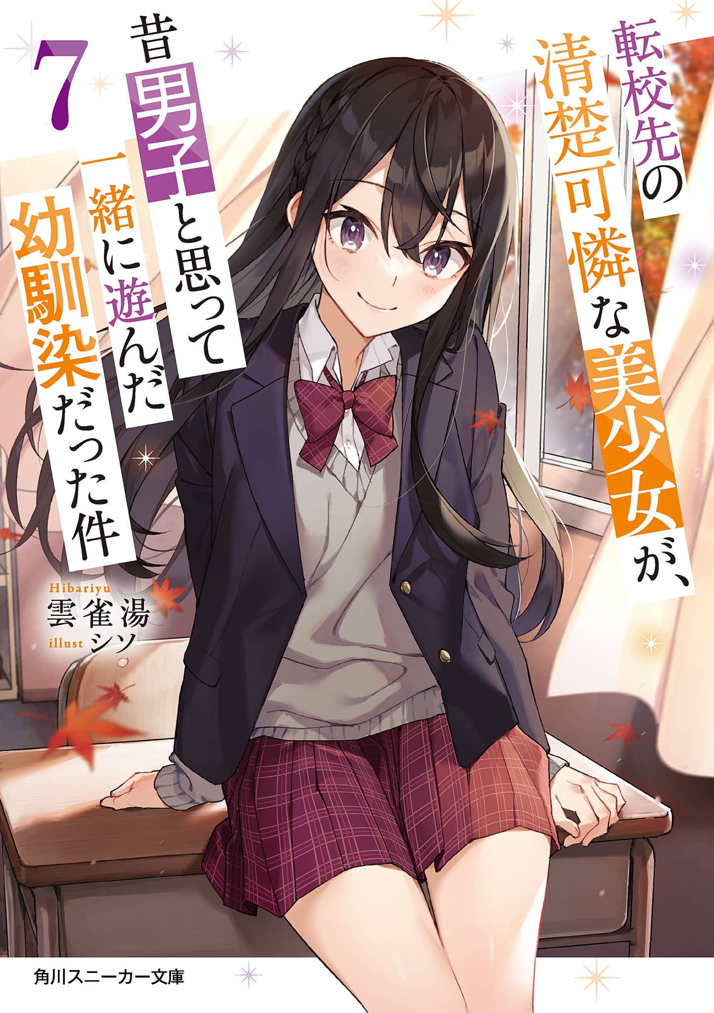《转校后遇到的清纯可爱美少女，是我曾经误当男生一起玩的青梅竹马[Web版]》第七卷 机翻 插图插图（3）