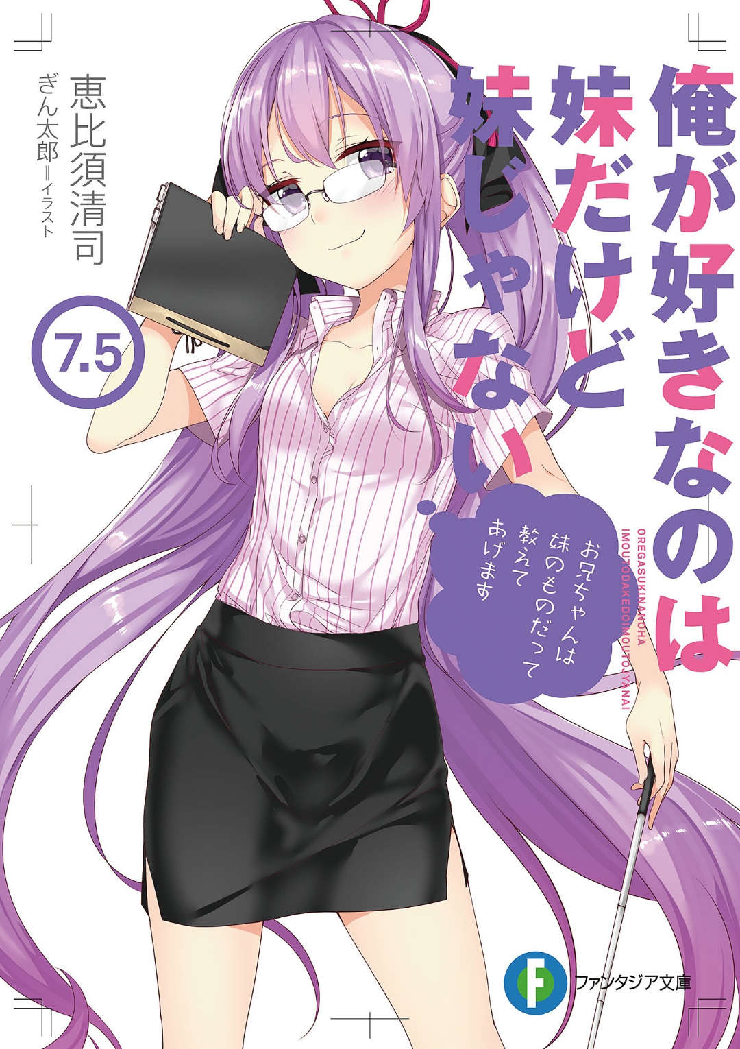 《我喜歡的妹妹不是妹妹 - 恵比須清司》第八卷 第7.5卷 插圖插圖（1）